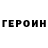 ГЕРОИН VHQ Rickey Mcconie